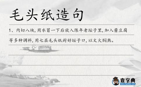 毛頭紙造句