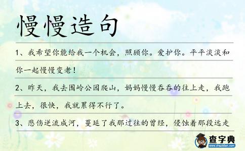 慢慢造句