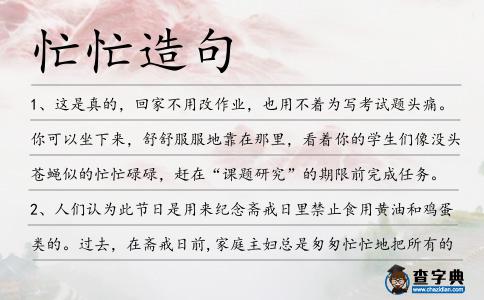 忙忙造句