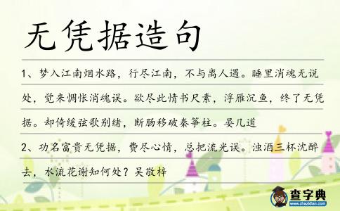 無憑據(jù)造句