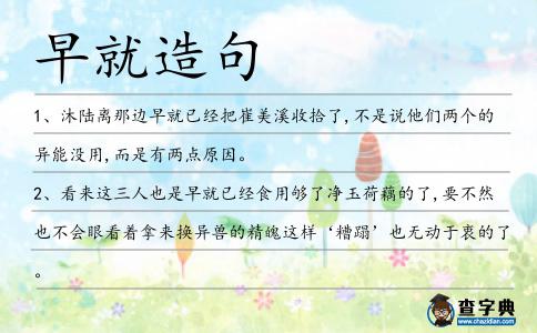 早就造句