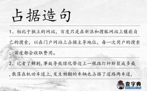 占據造句