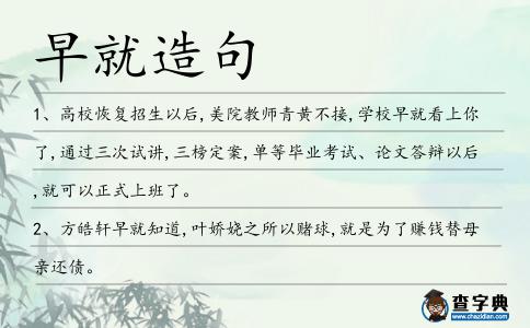 早就造句