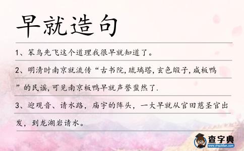 早就造句