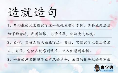 造就造句
