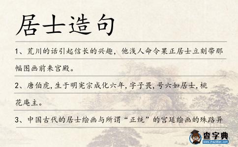 居士造句