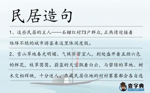 民居造句