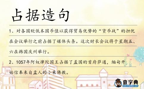 占據造句