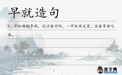 早就造句