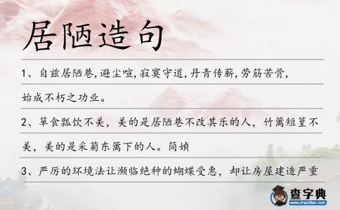 居陋造句