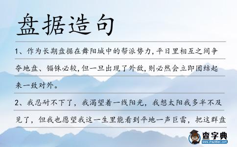盤據(jù)造句