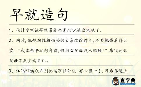 早就造句