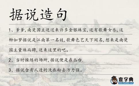 據(jù)說造句