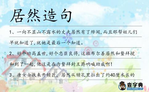 居然造句