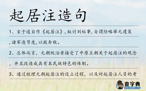 起居注造句