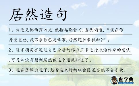 居然造句