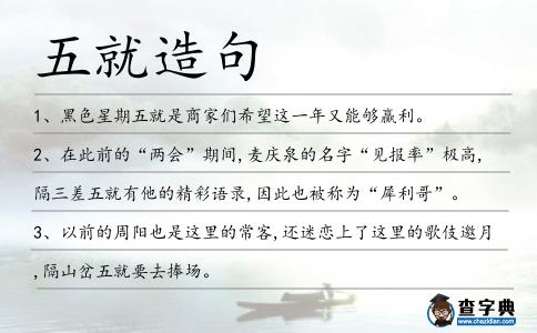 五就造句