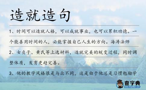 造就造句