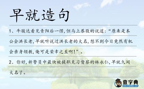 早就造句