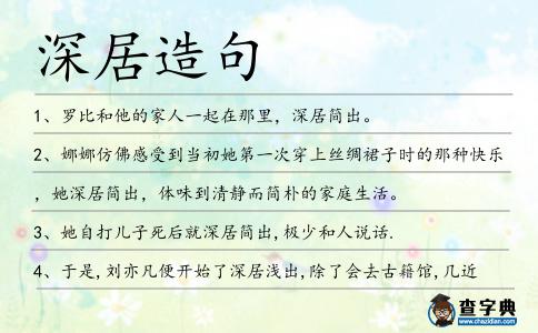 深居造句