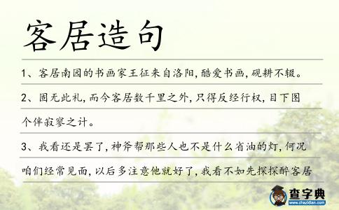 客居造句