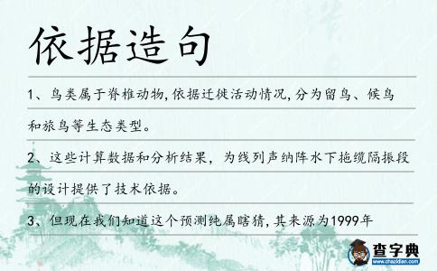 依據造句
