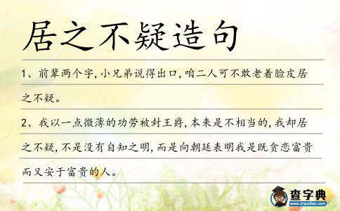 居之不疑造句