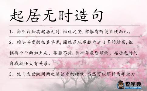 起居無時造句