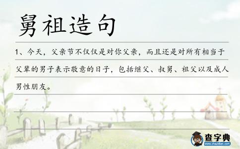 舅祖造句