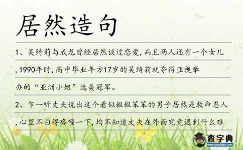 居然造句