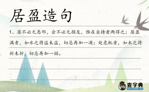 居盈造句