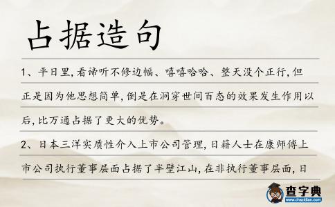 占據造句