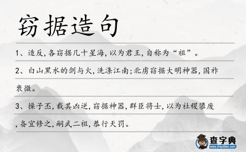 竊據(jù)造句