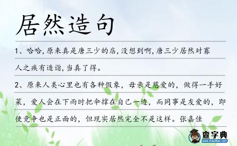 居然造句