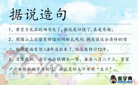 據(jù)說造句