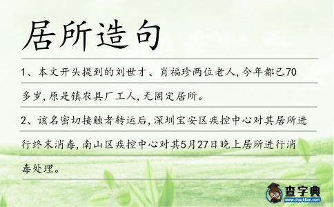 居所造句