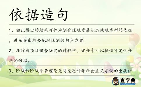 依據(jù)造句