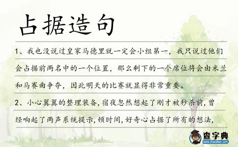 占據造句