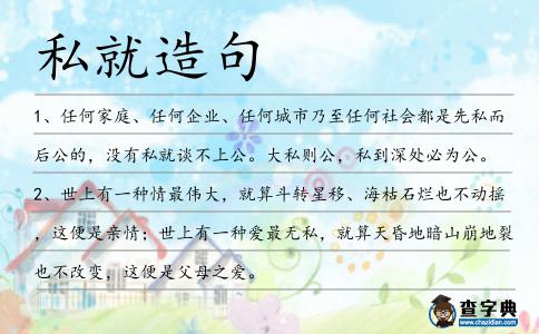 私就造句
