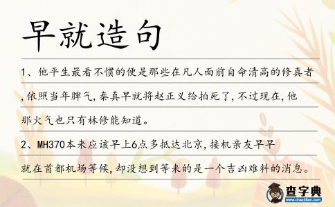 早就造句