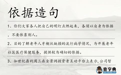 依據造句