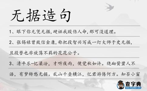 無據(jù)造句
