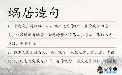 蝸居造句