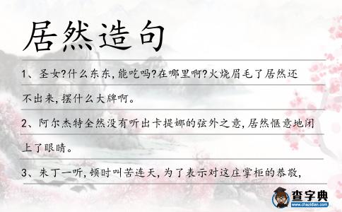 居然造句