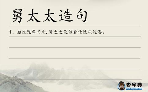 舅太太造句
