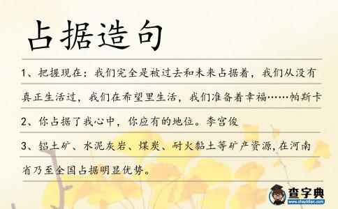 占據造句