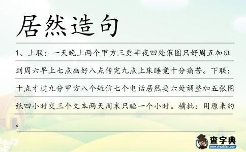 居然造句