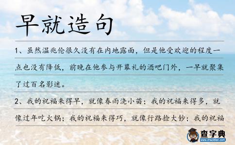 早就造句
