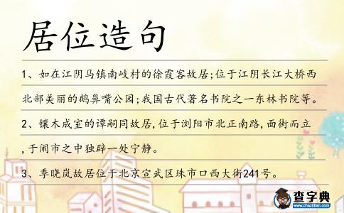 居位造句