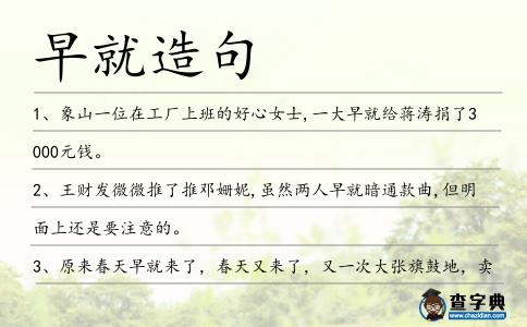 早就造句